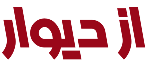از دیوار